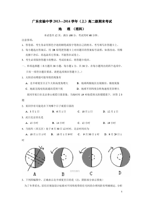 广东省实验中学13-14学年高二上学期期末模块考试地理(理)试卷 (附答案)