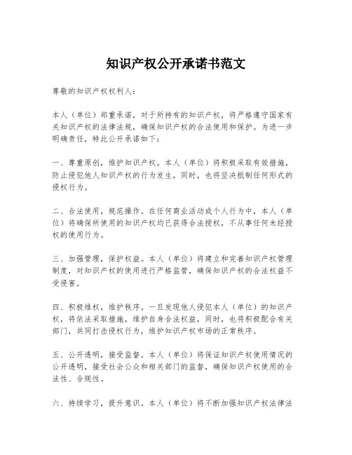 知识产权公开承诺书范文