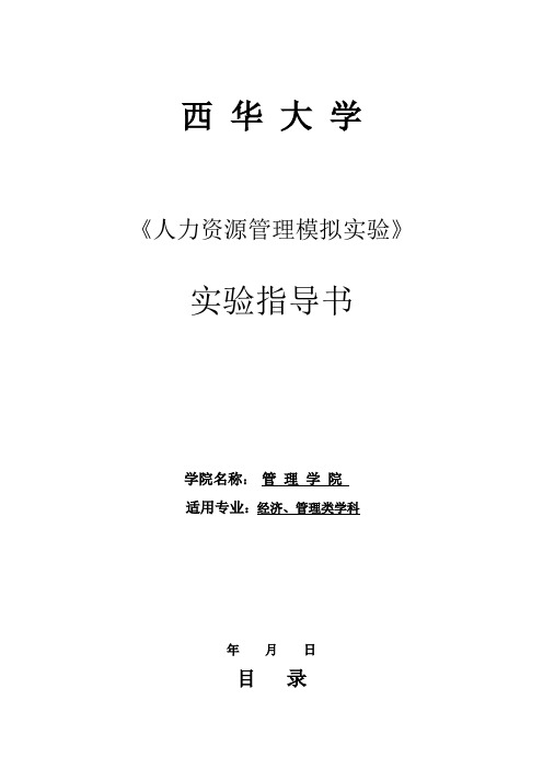 《人力资源管理模拟实验》实验指导书