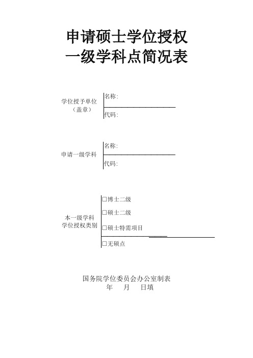 申请硕士学位授权一级学科点简况表