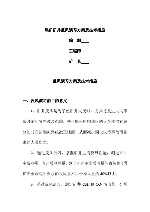 煤矿矿井反风演习方案及技术措施