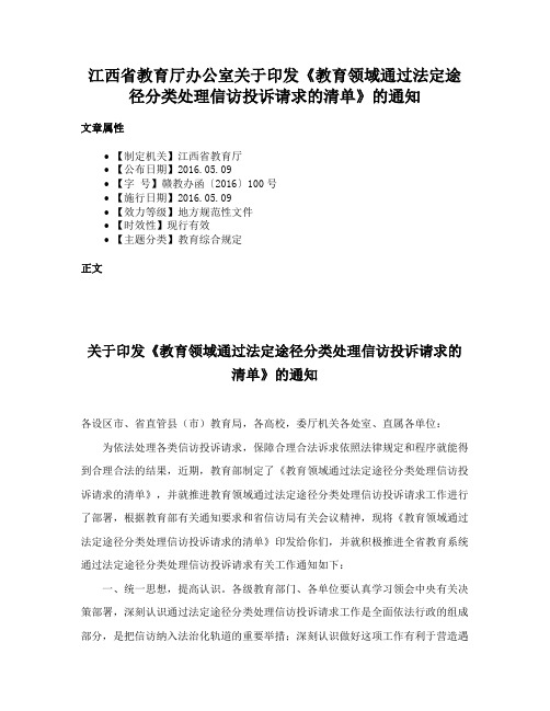 江西省教育厅办公室关于印发《教育领域通过法定途径分类处理信访投诉请求的清单》的通知