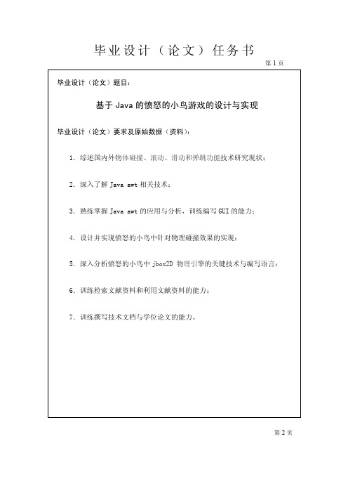 基于Java的愤怒的小鸟游戏的设计与实现任务书