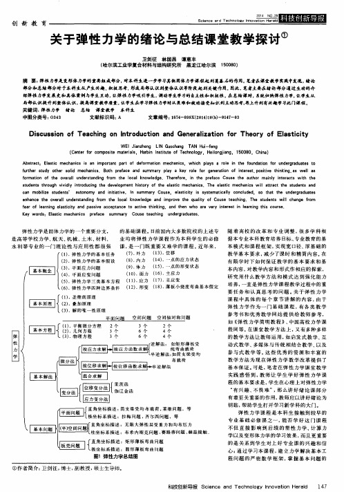 关于弹性力学的绪论与总结课堂教学探讨