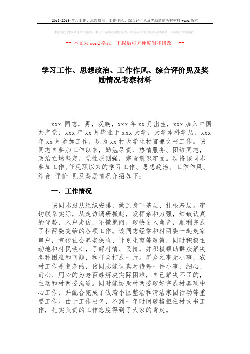 2018-2019-学习工作、思想政治、工作作风、综合评价见及奖励情况考察材料word版本 (3页)