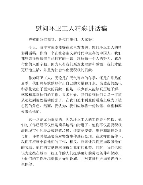 慰问环卫工人精彩讲话稿