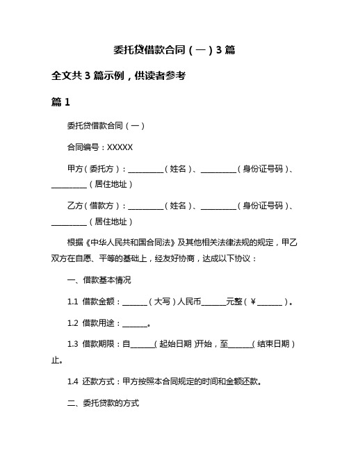 委托贷借款合同(一)3篇