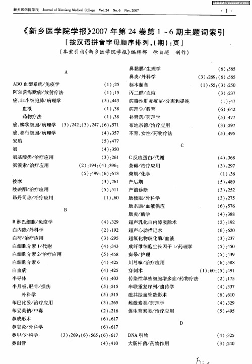 《新乡医学院学报》2007年第24卷第1～6期主题词索引[按汉语拼音字母顺序排列,(期)：页]