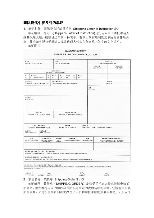 国际物流、国际货代中涉及到的单证