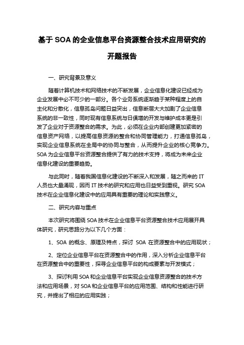 基于SOA的企业信息平台资源整合技术应用研究的开题报告