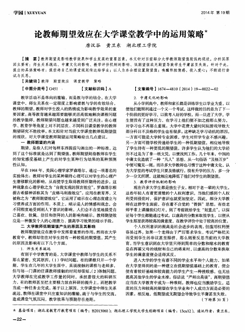 论教师期望效应在大学课堂教学中的运用策略