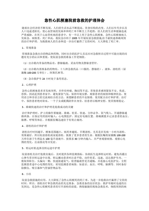 急性心肌梗塞院前急救的护理体会