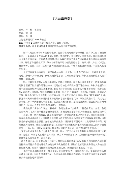 影视高考公益周刊  2012年影视高考精品备考资料  影视作品评析 影片分析范例 《天云山传奇》