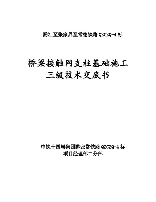 桥上接触网支柱基础施工技术交底