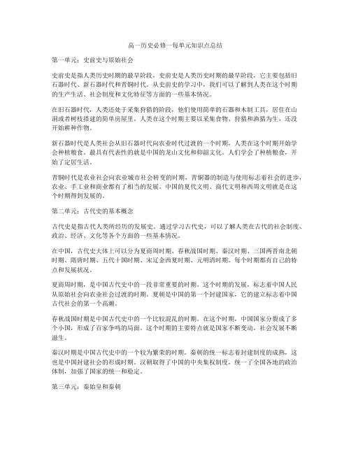 高一历史必修一每单元知识点总结