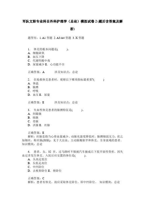 军队文职专业科目外科护理学(总论)模拟试卷2(题后含答案及解析)