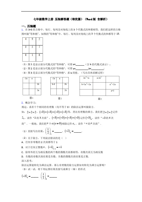 七年级数学上册 压轴解答题(培优篇)(Word版 含解析)