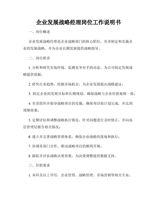 企业发展战略经理岗位工作说明书