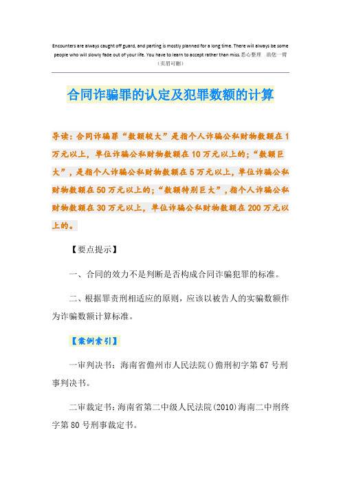 合同诈骗罪的认定及犯罪数额的计算