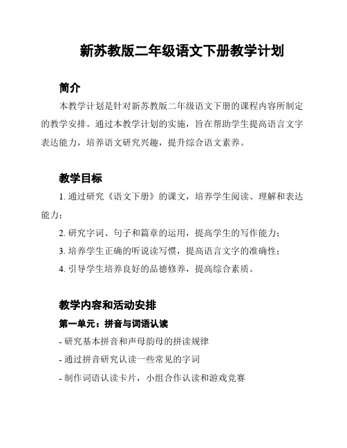 新苏教版二年级语文下册教学计划