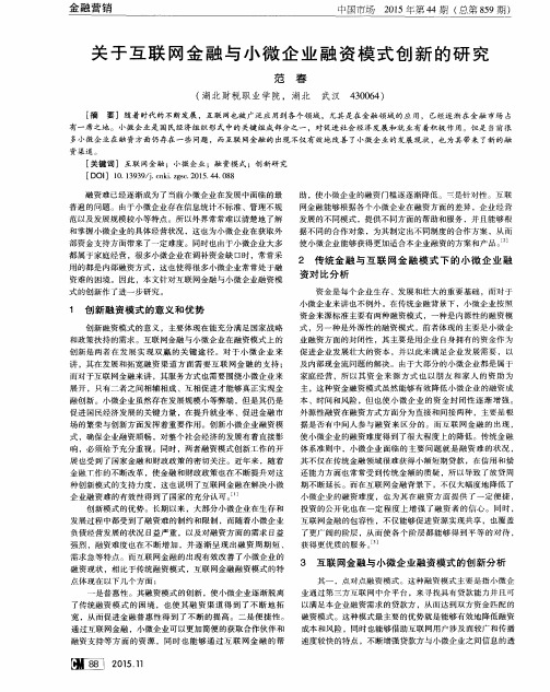 关于互联网金融与小微企业融资模式创新的研究