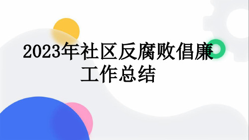 2023年社区反腐败倡廉工作总结