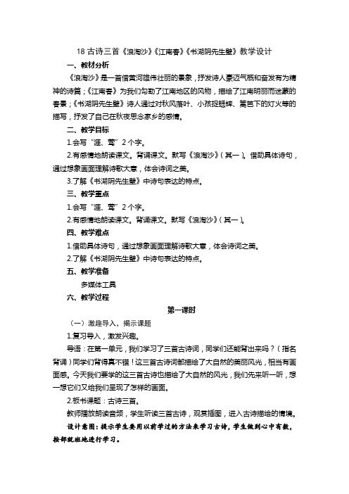 小学语文六年级上册第六单元18古诗三首《浪淘沙》《江南春》《书湖阴先生壁》教学设计