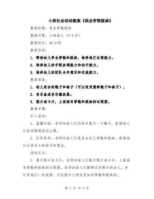 小班社会活动教案《我会穿鞋脱袜》