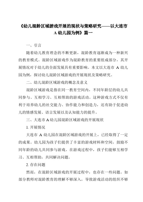 《2024年幼儿混龄区域游戏开展的现状与策略研究——以大连市A幼儿园为例》范文