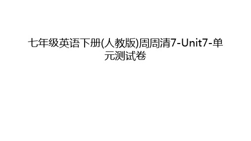 七年级英语下册(人教版)周周清7-Unit7-单元测试卷教学文案