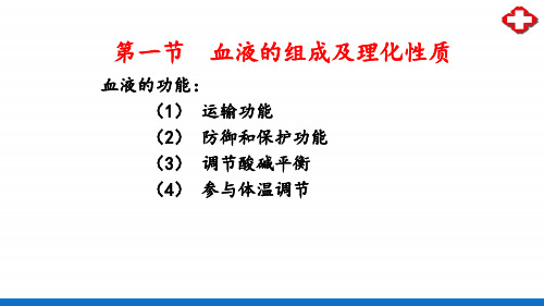 血液—血液的组成和理化特性(人体解剖生理学)