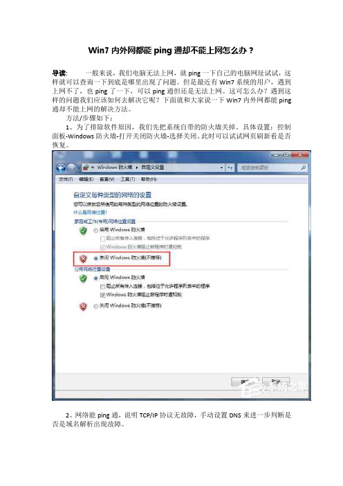 Win7内外网都能ping通却不能上网怎么办？