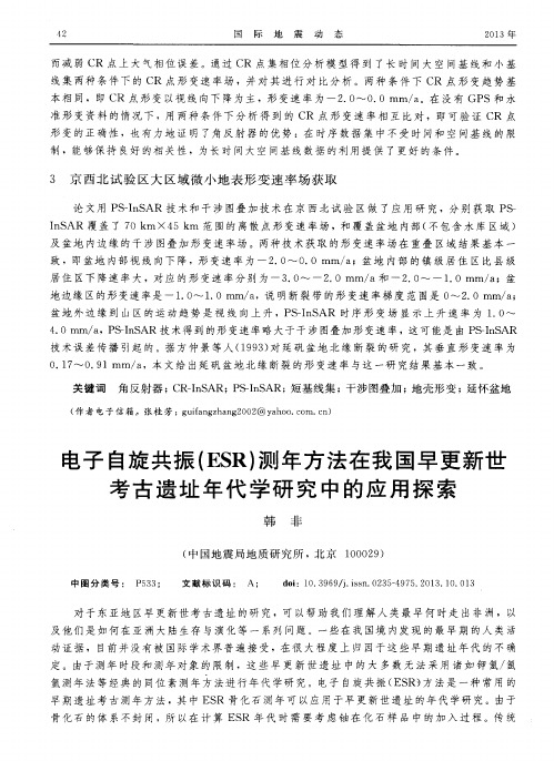 电子自旋共振(ESR)测年方法在我国早更新世考古遗址年代学研究中的应用探索