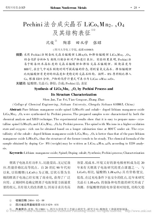Pechini法合成尖晶石LiCo_xMn_2_x_O_4及其结构表征