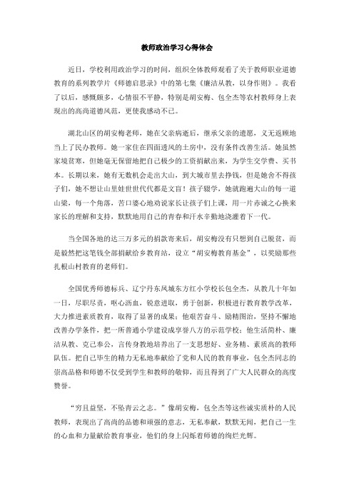 教师政治学习心得体会(1)