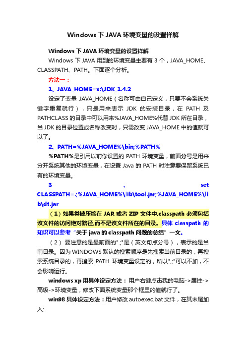 Windows下JAVA环境变量的设置祥解