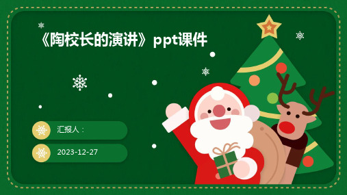 《陶校长的演讲》ppt课件