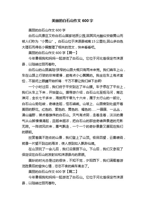 美丽的白石山作文600字