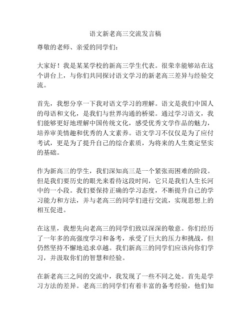 语文新老高三交流发言稿