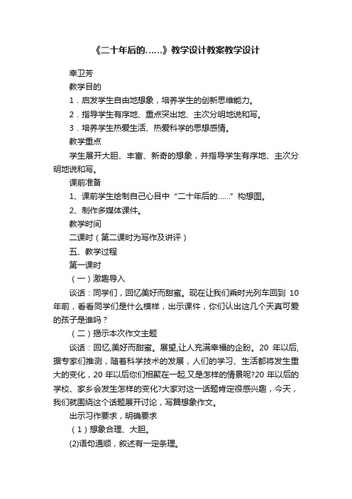 《二十年后的……》教学设计教案教学设计