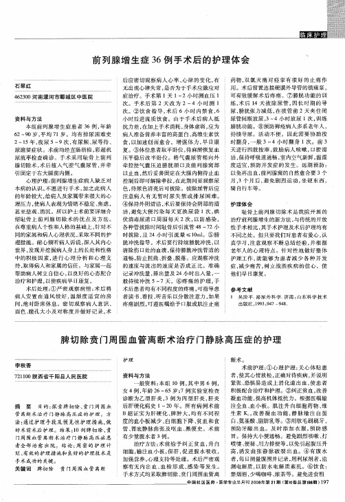 前列腺增生症36例手术后的护理体会