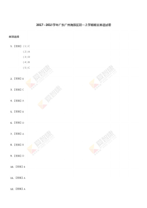 2017_2018学年广东广州海珠区初一上学期期末英语试卷答案