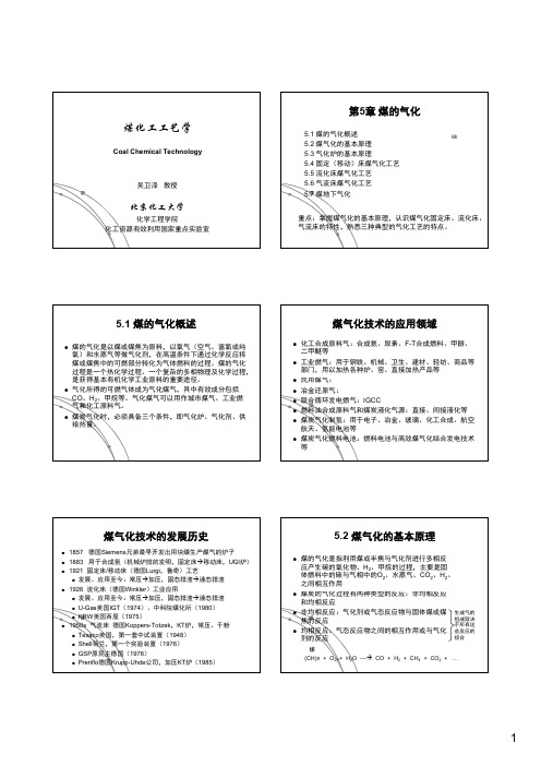 煤化工工艺学课件第五章