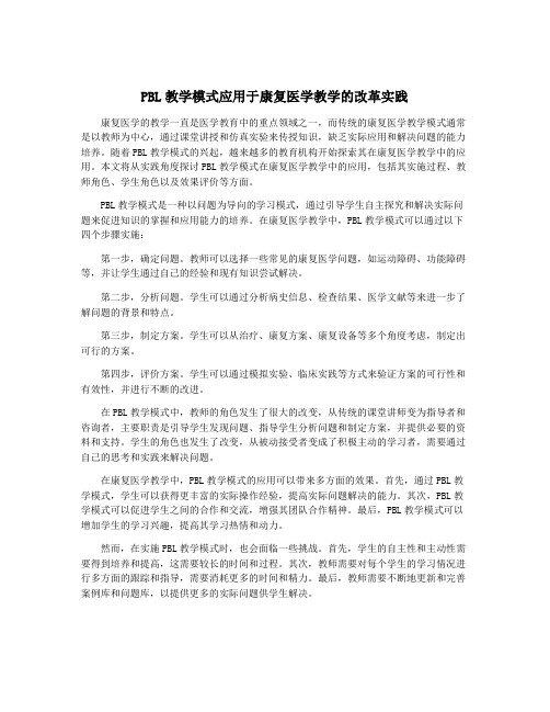 PBL教学模式应用于康复医学教学的改革实践