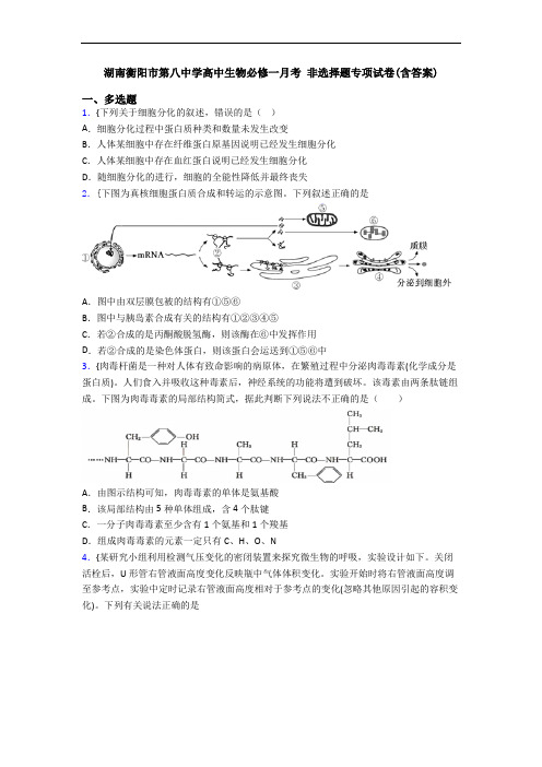 湖南衡阳市第八中学高中生物必修一月考 非选择题专项试卷(含答案)