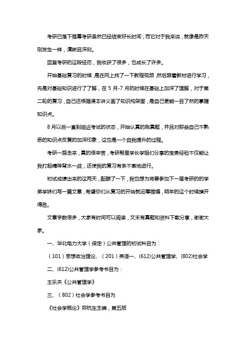 新版华北电力大学(保定)公共管理考研经验考研参考书考研真题