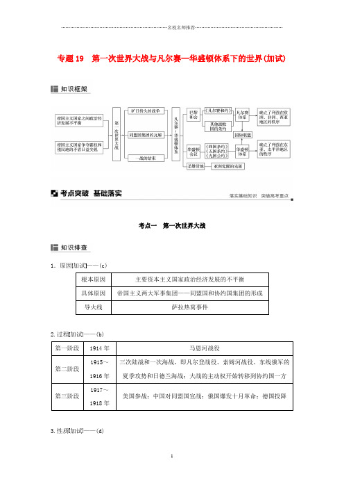 高考历史专题复习板块现代的世界和中国专题19第一次世界大战与凡尔赛—华盛顿体系下的世界名师制作优质学案