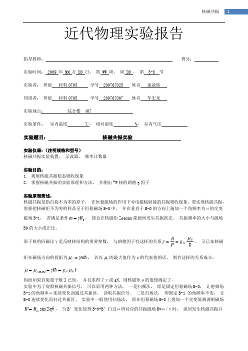 4-1 核磁共振实验报告