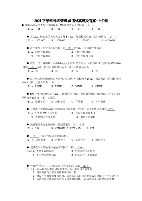 2007下半年网络管理员考试真题及答案-上午卷