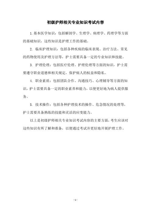 初级护师相关专业知识考试内容